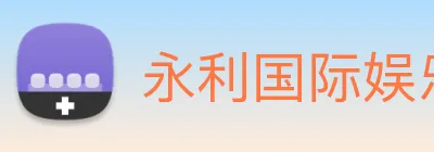 永利国际娱乐城 Logo